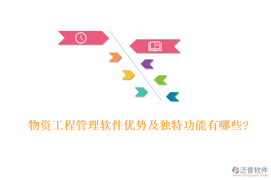 物資工程管理軟件優(yōu)勢及獨(dú)特功能有哪些?