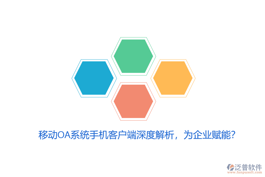 移動(dòng)OA系統(tǒng)手機(jī)客戶端深度解析，為企業(yè)賦能？