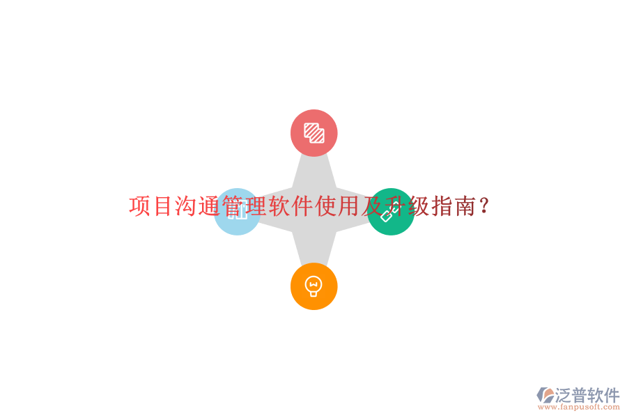 項(xiàng)目溝通管理軟件使用及升級(jí)指南?
