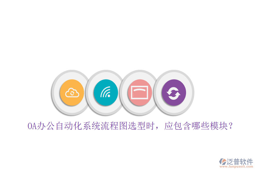 OA辦公自動(dòng)化系統(tǒng)流程圖選型時(shí)，應(yīng)包含哪些模塊？