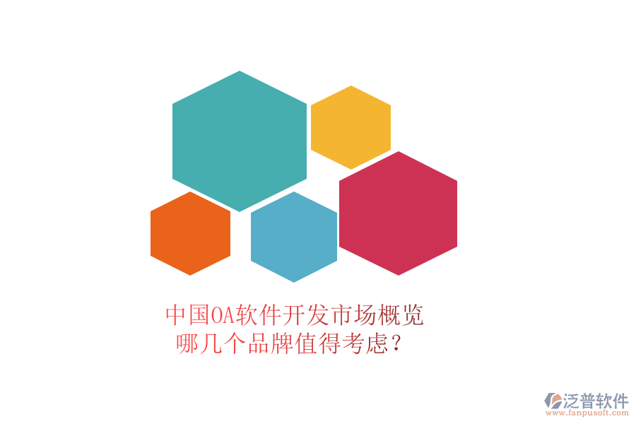 中國(guó)OA軟件開(kāi)發(fā)市場(chǎng)概覽，哪幾個(gè)品牌值得考慮？