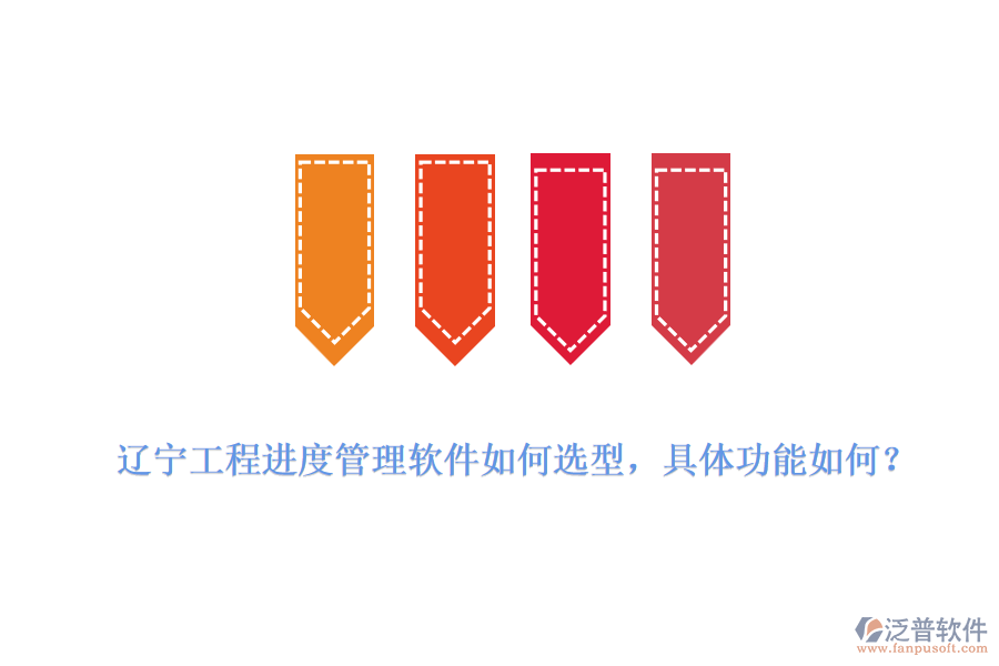 遼寧工程進(jìn)度管理軟件如何選型，具體功能如何？