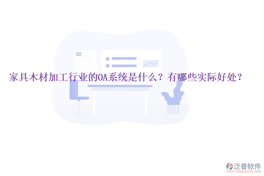  家具木材加工行業(yè)的OA系統(tǒng)是什么？有哪些實(shí)際好處？