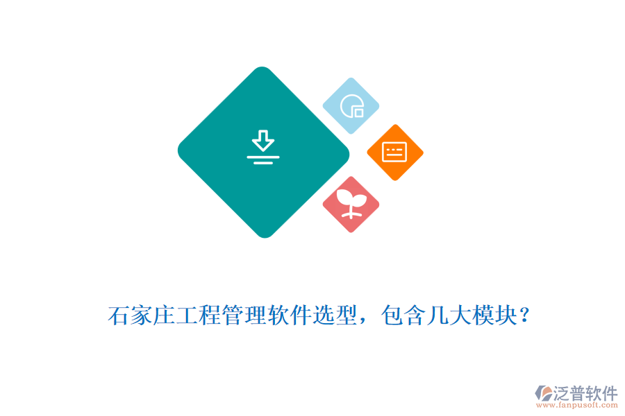  石家莊工程管理軟件選型，包含幾大模塊？
