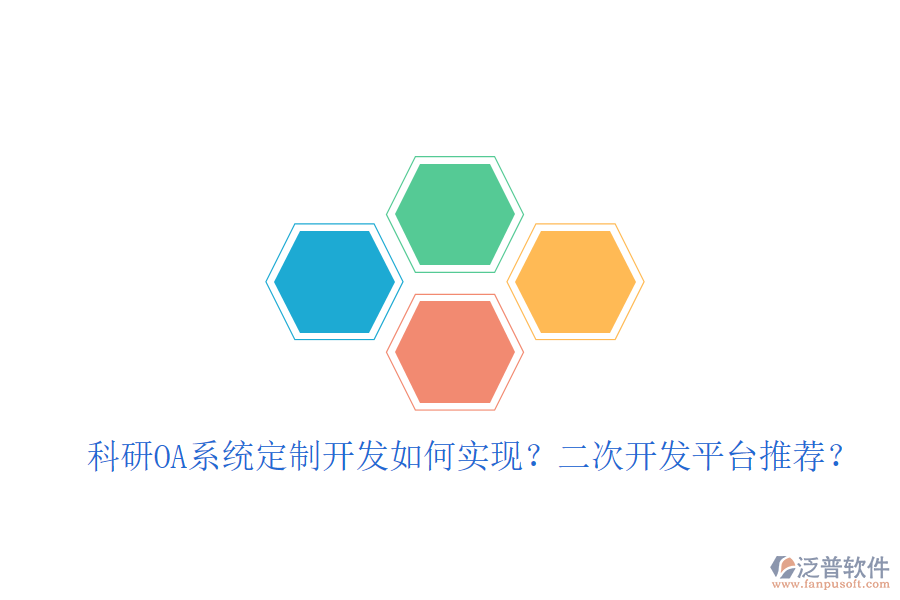  科研OA系統(tǒng)定制開發(fā)如何實現(xiàn)？二次開發(fā)平臺推薦？