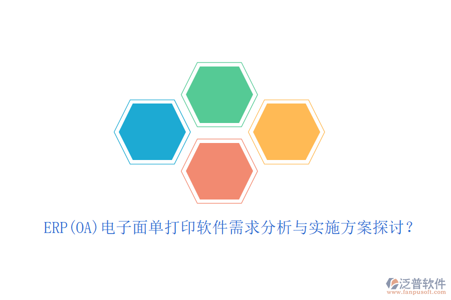 ERP(OA)電子面單打印軟件需求分析與實(shí)施方案探討？