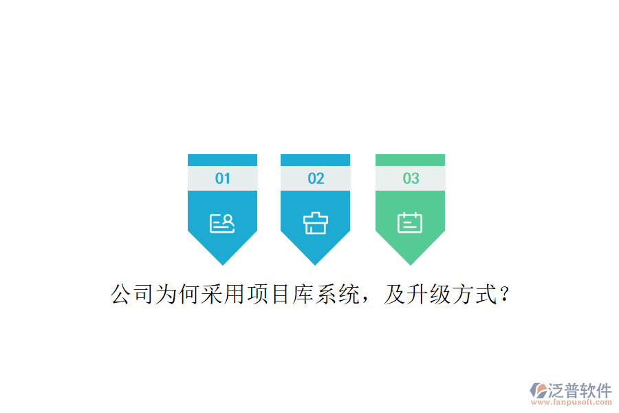 公司為何采用項(xiàng)目庫系統(tǒng)，及升級(jí)方式?