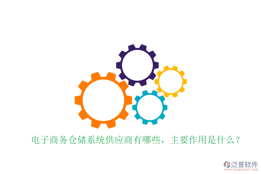 電子商務倉儲系統(tǒng)供應商有哪些，主要作用是什么？