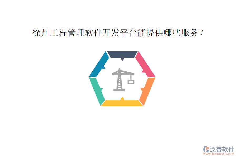 徐州工程管理軟件開發(fā)平臺(tái)能提供哪些服務(wù)?