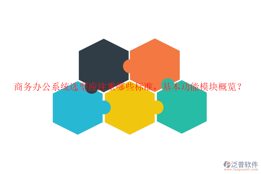 商務(wù)辦公系統(tǒng)選型應(yīng)注重哪些標(biāo)準(zhǔn)，基本功能模塊概覽？