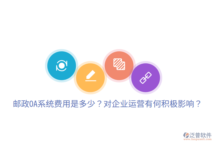  郵政OA系統(tǒng)費用是多少？對企業(yè)運營有何積極影響？
