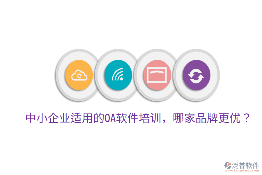  中小企業(yè)適用的OA軟件培訓(xùn)，哪家品牌更優(yōu)？
