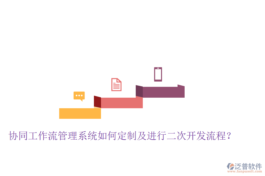  協(xié)同工作流管理系統(tǒng)如何定制及進(jìn)行二次開發(fā)流程？
