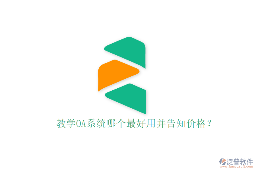  教學(xué)OA系統(tǒng)哪個(gè)最好用并告知價(jià)格？
