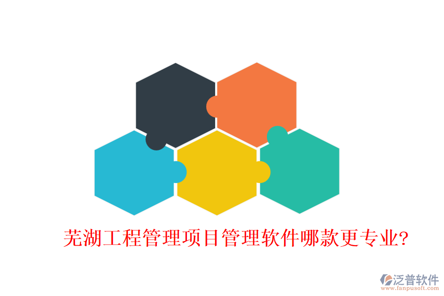 蕪湖工程管理項目管理軟件哪款更專業(yè)?