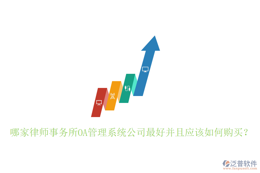  哪家律師事務(wù)所OA管理系統(tǒng)公司最好并且應(yīng)該如何購買？