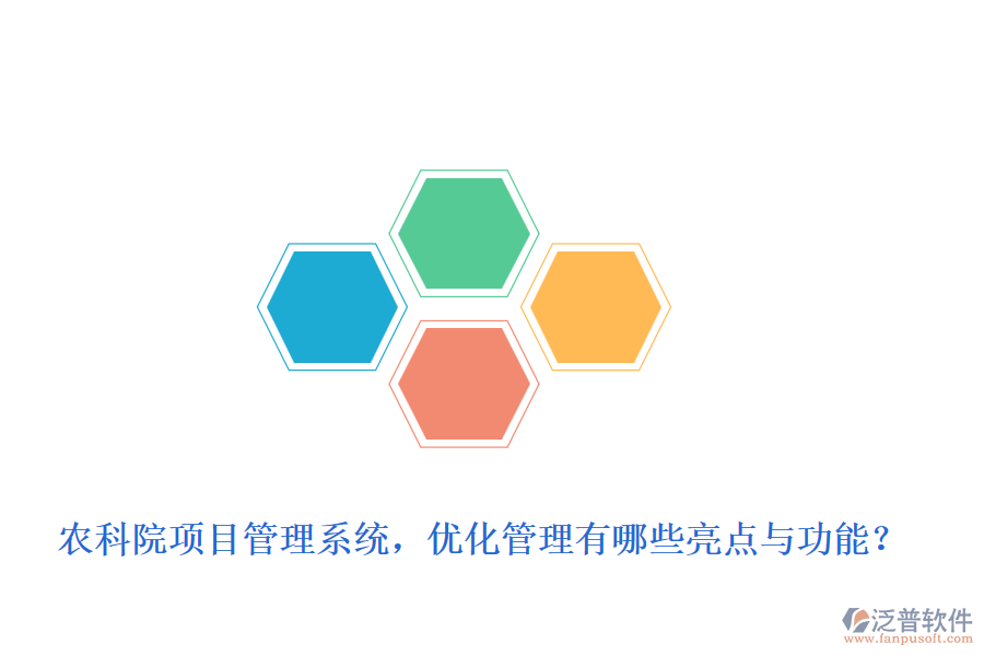 農(nóng)科院項目管理系統(tǒng)，優(yōu)化管理有哪些亮點與功能？