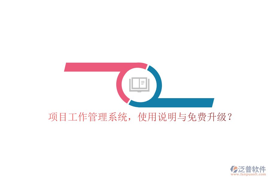 項目工作管理系統(tǒng)，使用說明與免費升級?
