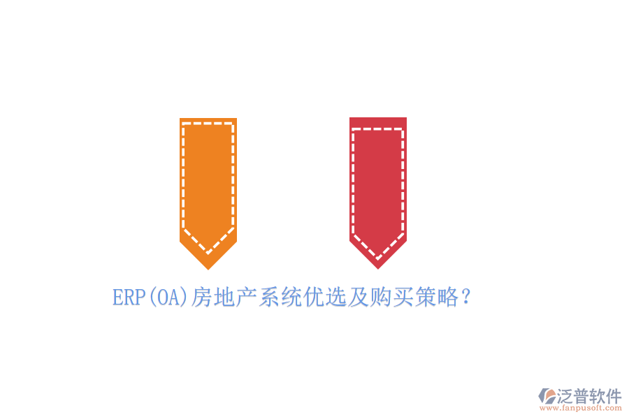 ERP(OA)房地產(chǎn)系統(tǒng)優(yōu)選及購買策略？