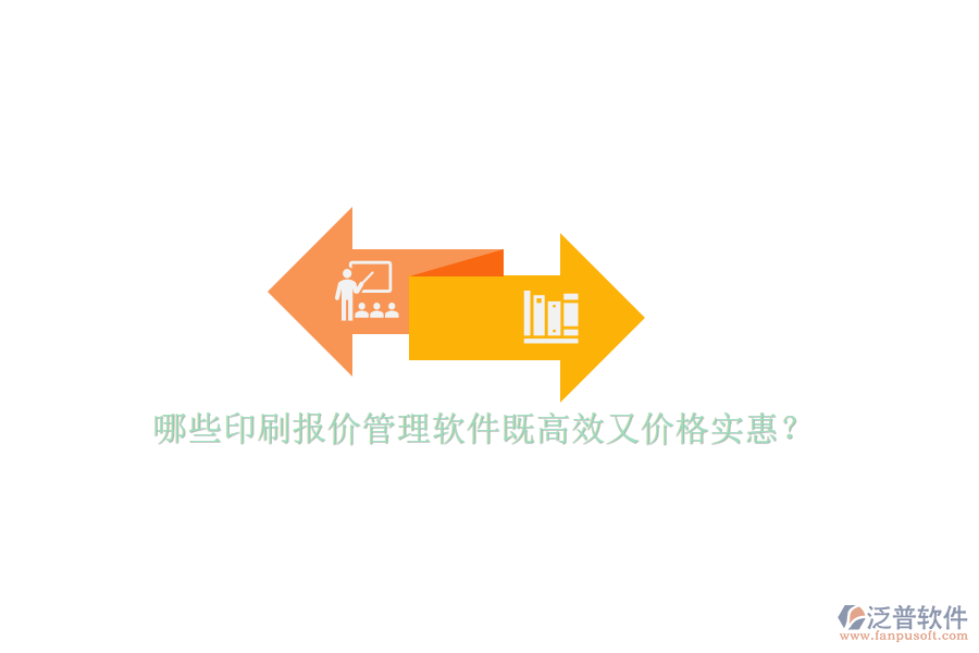 哪些印刷報價管理軟件既高效又價格實惠？