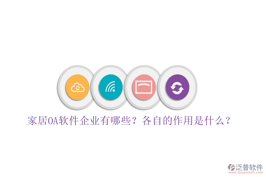  家居OA軟件企業(yè)有哪些？各自的作用是什么？