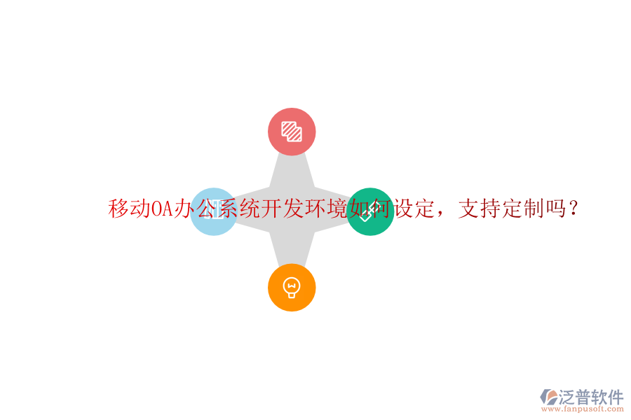  移動(dòng)OA辦公系統(tǒng)開(kāi)發(fā)環(huán)境如何設(shè)定，支持定制嗎？