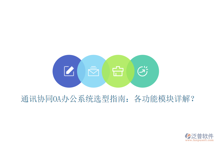  通訊協(xié)同OA辦公系統(tǒng)選型指南：各功能模塊詳解？