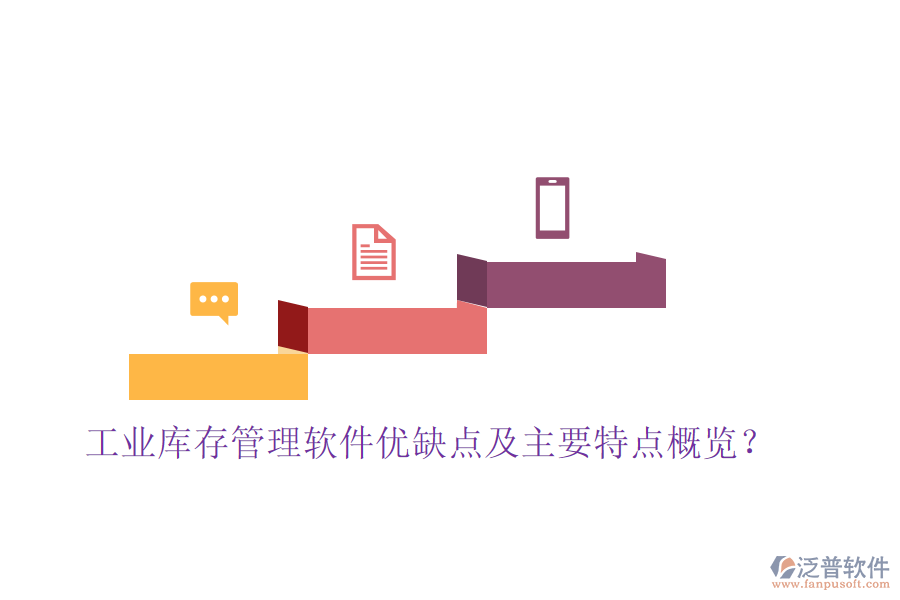 工業(yè)庫存管理軟件優(yōu)缺點(diǎn)及主要特點(diǎn)概覽？