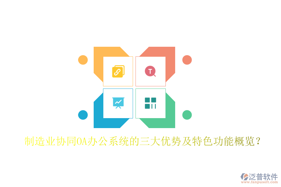 制造業(yè)協(xié)同OA辦公系統(tǒng)的三大優(yōu)勢(shì)及特色功能概覽？