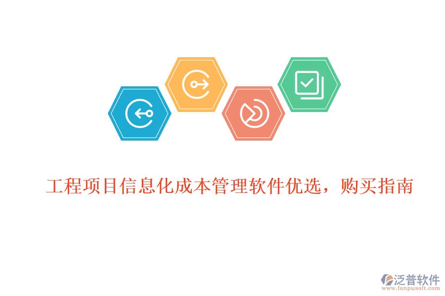 工程項(xiàng)目信息化成本管理軟件優(yōu)選，購買指南