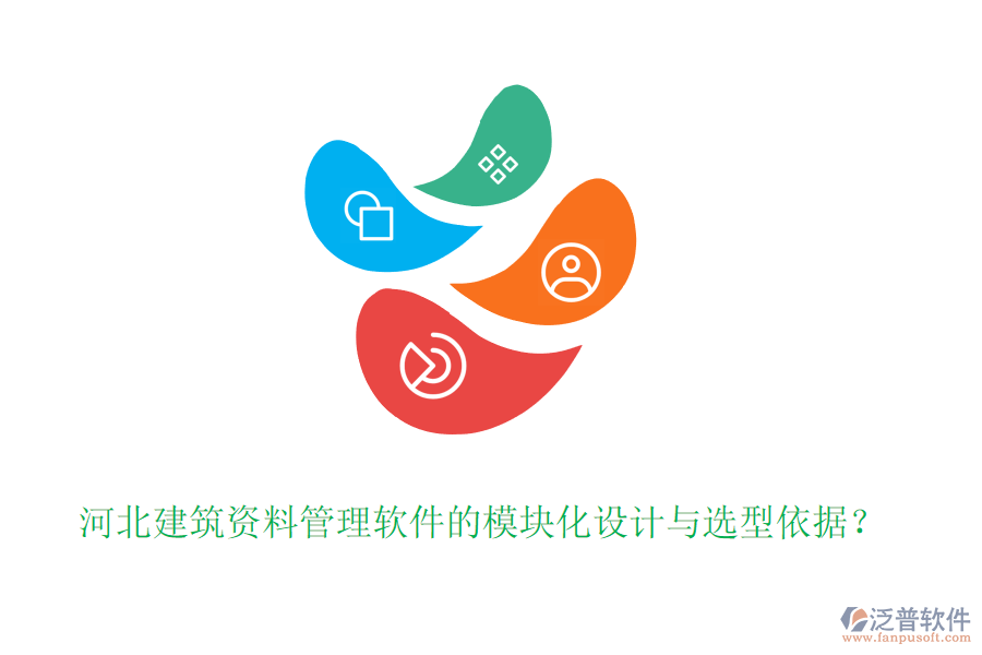 河北建筑資料管理軟件的模塊化設(shè)計(jì)與選型依據(jù)？