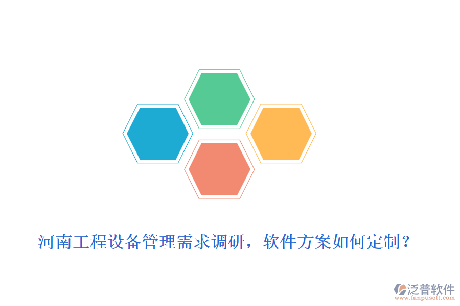 河南工程設(shè)備管理需求調(diào)研，軟件方案如何定制？