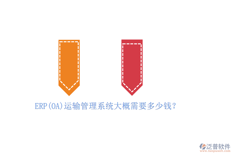 ERP(OA)運(yùn)輸管理系統(tǒng)大概需要多少錢?