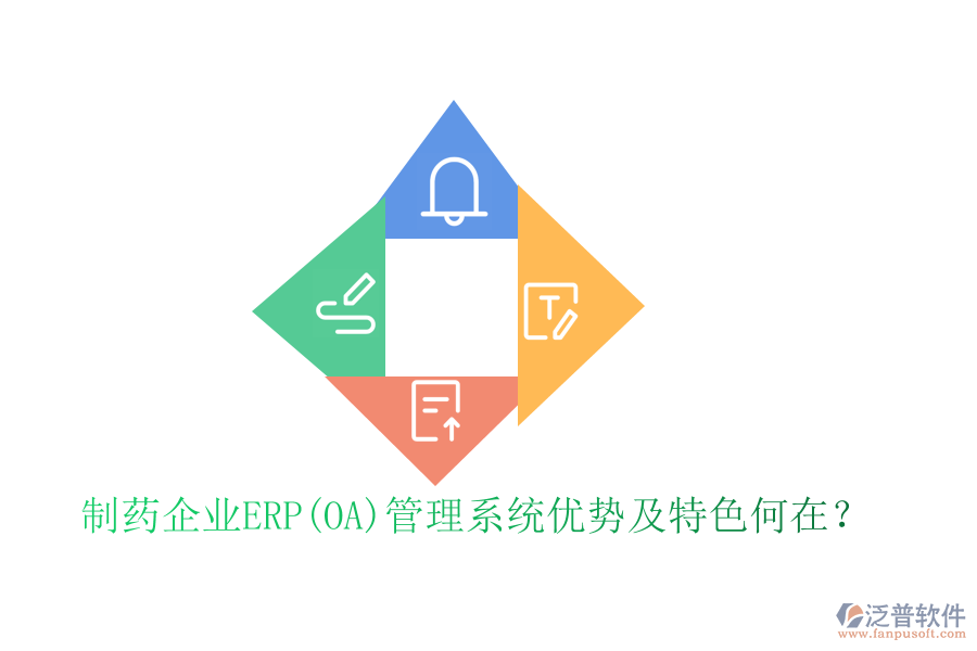 制藥企業(yè)ERP(OA)管理系統(tǒng)優(yōu)勢及特色何在？