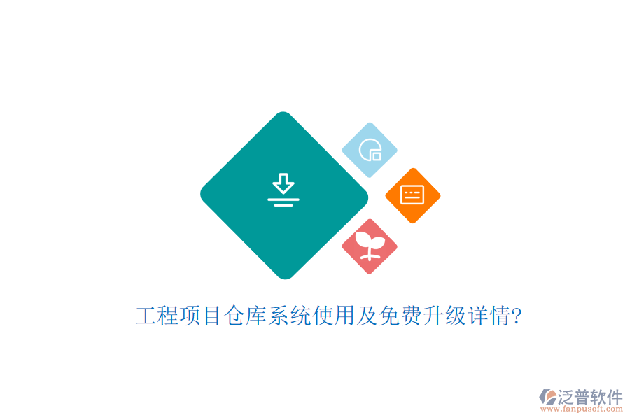 工程項(xiàng)目倉庫系統(tǒng)使用及免費(fèi)升級詳情?