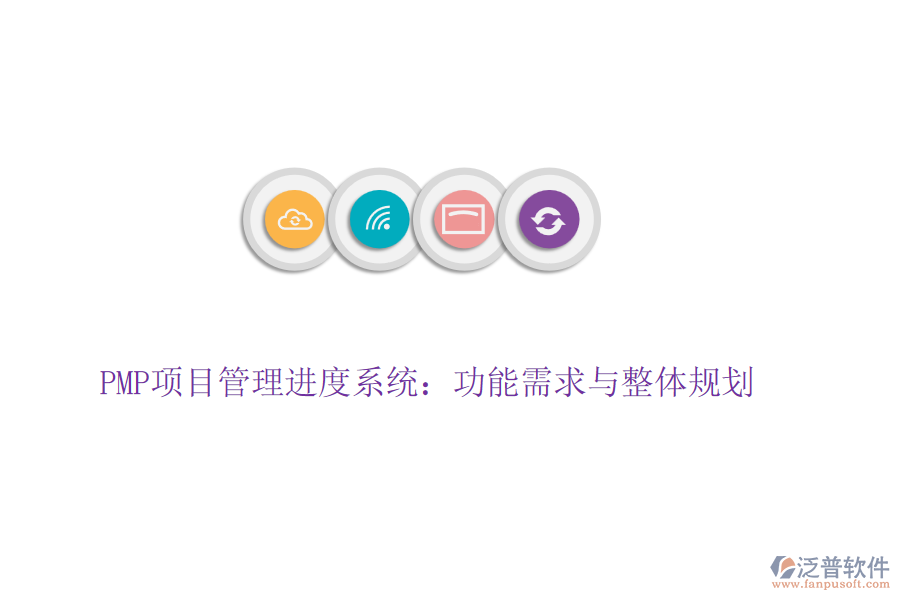 PMP項(xiàng)目管理進(jìn)度系統(tǒng)：功能需求與整體規(guī)劃
