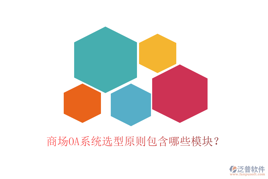 商場OA系統(tǒng)選型原則包含哪些模塊？