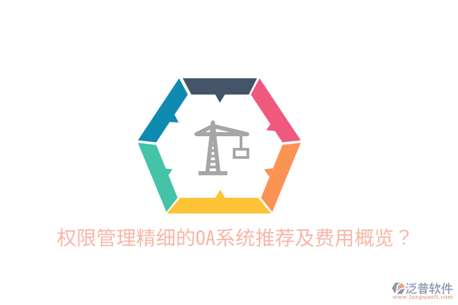  權(quán)限管理精細(xì)的OA系統(tǒng)推薦及費(fèi)用概覽？