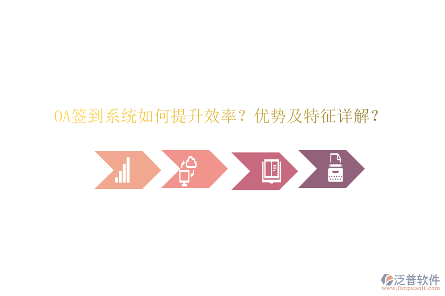  OA簽到系統(tǒng)如何提升效率？優(yōu)勢及特征詳解？