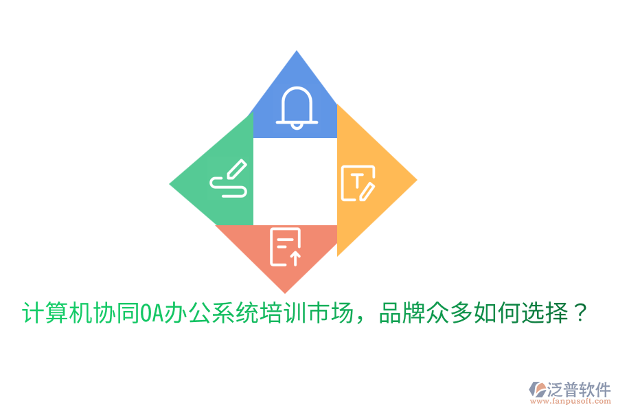  計算機協(xié)同OA辦公系統(tǒng)培訓市場，品牌眾多如何選擇？