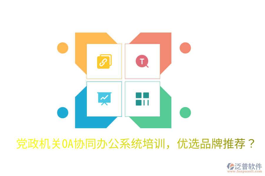  黨政機關OA協(xié)同辦公系統(tǒng)培訓，優(yōu)選品牌推薦？