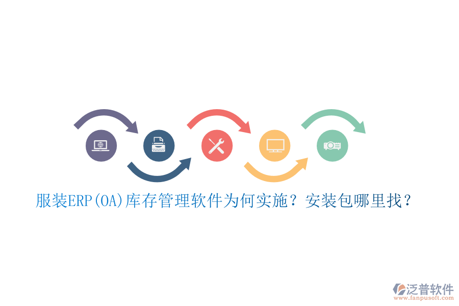 服裝ERP(OA)庫(kù)存管理軟件為何實(shí)施？安裝包哪里找？