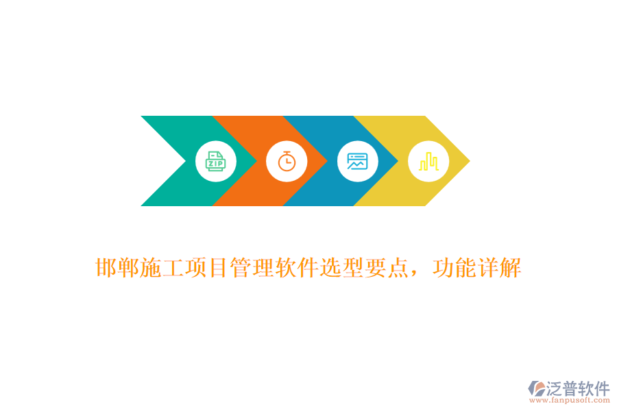 邯鄲施工項目管理軟件選型要點，功能詳解