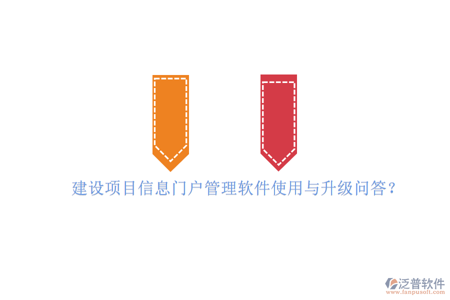 建設(shè)項(xiàng)目信息門(mén)戶管理軟件使用與升級(jí)問(wèn)答?