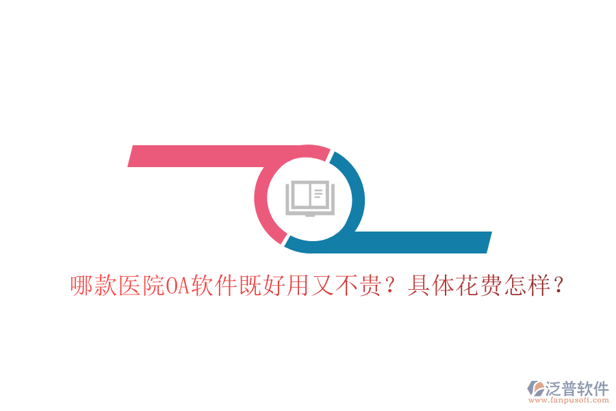  哪款醫(yī)院OA軟件既好用又不貴？具體花費怎樣？