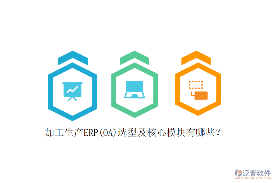 加工生產(chǎn)ERP(OA)選型及核心模塊有哪些？