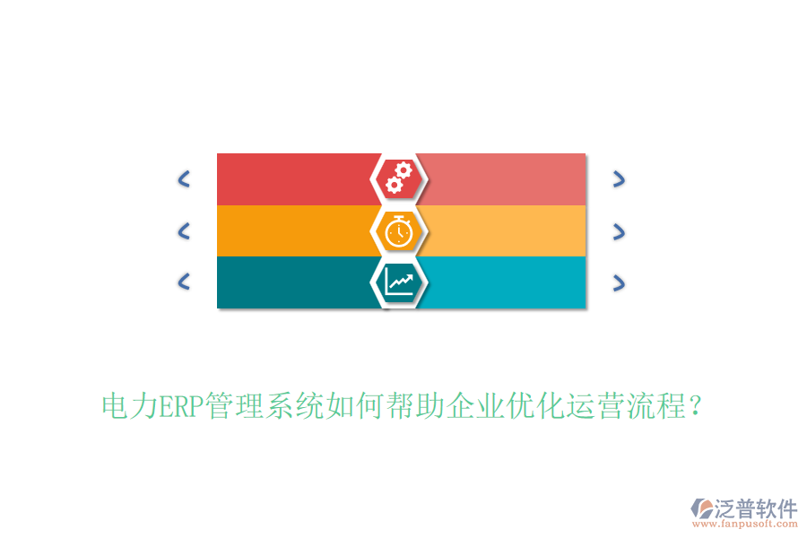 電力ERP管理系統(tǒng)如何幫助企業(yè)優(yōu)化運(yùn)營(yíng)流程？
