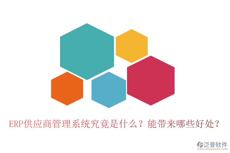 ERP供應(yīng)商管理系統(tǒng)究竟是什么？能帶來哪些好處？