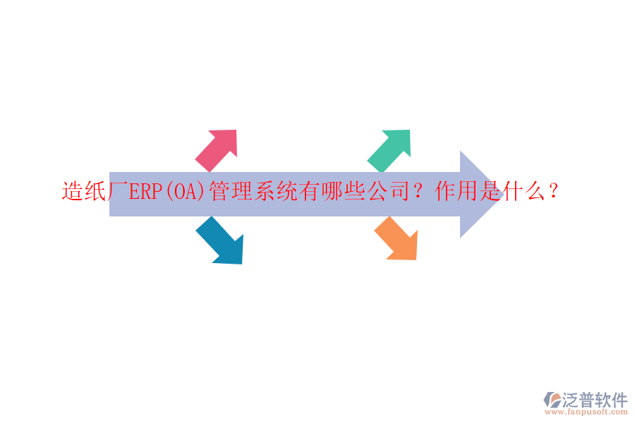 造紙廠ERP(OA)管理系統(tǒng)有哪些公司？作用是什么？