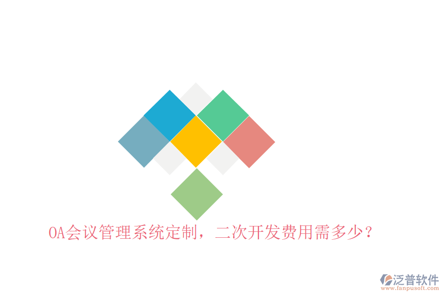 OA會議管理系統(tǒng)定制，二次開發(fā)費用需多少？
